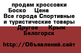 продам кроссовки Боско. › Цена ­ 8 000 - Все города Спортивные и туристические товары » Другое   . Крым,Белогорск